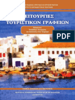 24 0220 Leitourgia Touristikon Grafeion G EPAL Esp Vivlio Mathiti HIGHLIGHT1