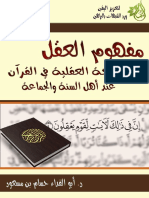Noor-Book.com مفهوم العقل والحجة العقلية في القرآن عند أهل السنة والجماعة