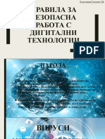 Правила за безопасна работа с дигитални технологии