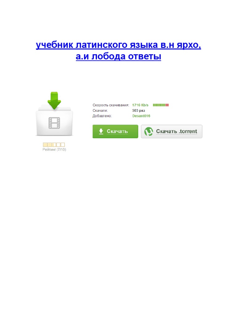 Учебник Латинского Языка В.Н Ярхо, А.И Лобода Ответы | PDF