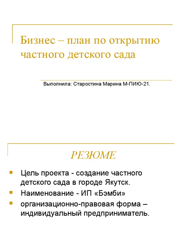 Старостина М. М-ПИЮ-21.Бзнес-План | PDF
