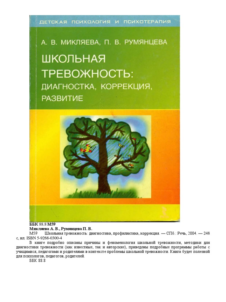 Микляева А.В. Румянцева П.В. Школьная Тревожность | PDF