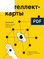 Интеллект-карты. Полное Руководство По Мощному Инструменту Мышления