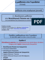 Τρόπος Εξέτασης Νεοελλ Γλ Γραμματεία Δεκ 2021 ΧΑΚ