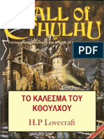 H.P. Lovecraft-To-Kalesma-Tou-Kthoulu