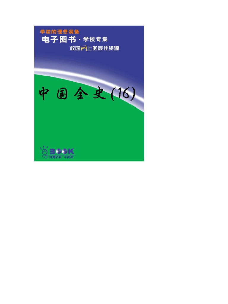 中国全史16 Pdf