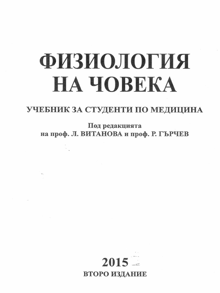 ФИЗИОЛОГИЯ | PDF