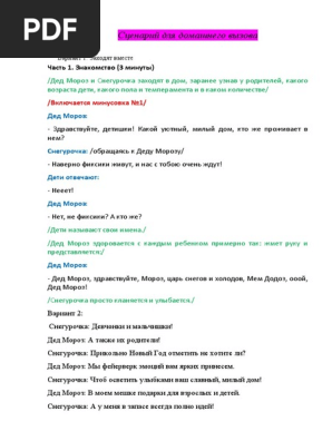 Сценарий Для ДОМА 2022! | PDF