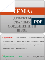 Дефекты сварных соединений и швов