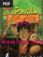 ج ك رولينج هاري بوتر وحجر الفيلسوف