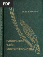 Раскрытие тайн мироустройства  Клевцов М.И. (1995)