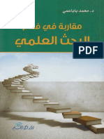 14- محمد باباعمي (2014). مقاربة في فهم البحث العلمي. دمشق دار وحي القلم.