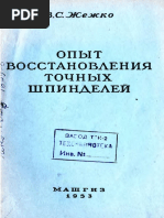 Zhezhko vs Opyt Vosstanovleniia Tochnykh Shpindelei