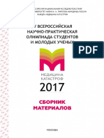 СБОРНИК олимпиада по медицине катастроф 2017  