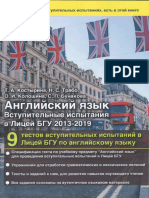 АЯ Вступительные испытания в лицей БГУ 2013-2019 г.-Т.А.Костырина и др.