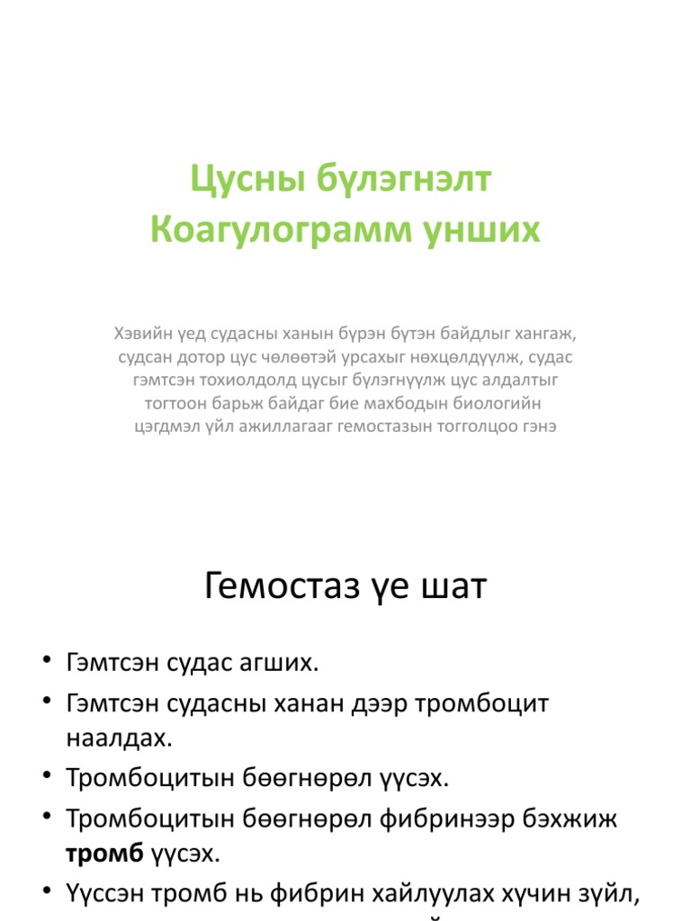 Цусны Бүлэгнэлт Коагулограмм Унших | PDF