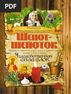 Шепот Шепоток Бабка Шептуха | PDF