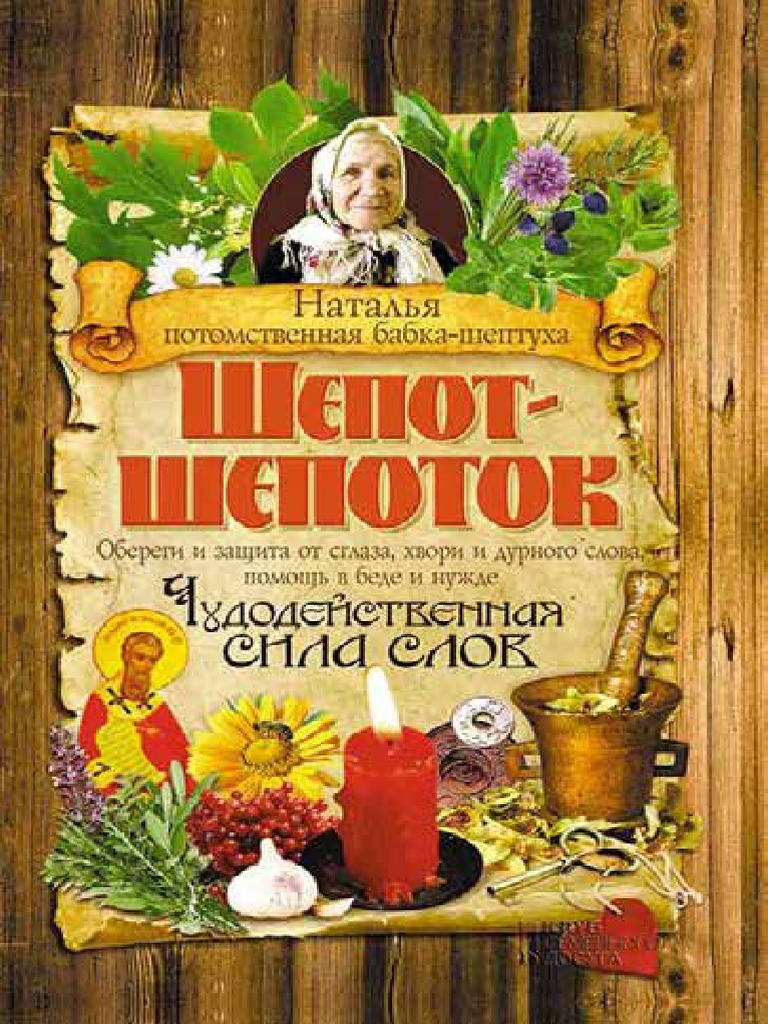Шепот Шепоток Бабка Шептуха | PDF