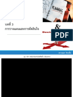 Chapter 3 การวางแผนและการตัดสินใจ (Planning and Dicision Making)