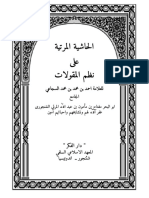 26 حاشية المرتية على نظم المقولات للسجاعي