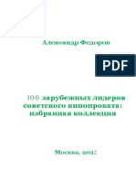 Федоров А.В. 100 зарубежных лидеров советского кинопроката: избранная коллекция. М.: ОД «Информация для всех», 2022. 279 с.