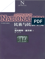 (民族主义研究学术译丛) 厄内斯特・盖尔纳 - 民族与民族主义-中央编译出版社 (2002)