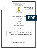 دور الألعاب التربوية في تنمية المهارات الحياتية لطفل الروضة من وجهة نظر مربية الروضة