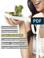 План Питания От Андрея Никифорова PDF