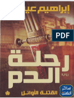 مكتبة الكتب - رحلة الدم