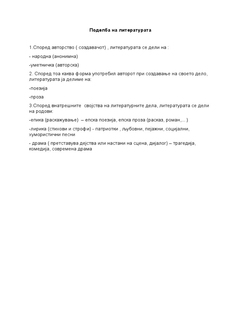 Поделба на литературата | PDF