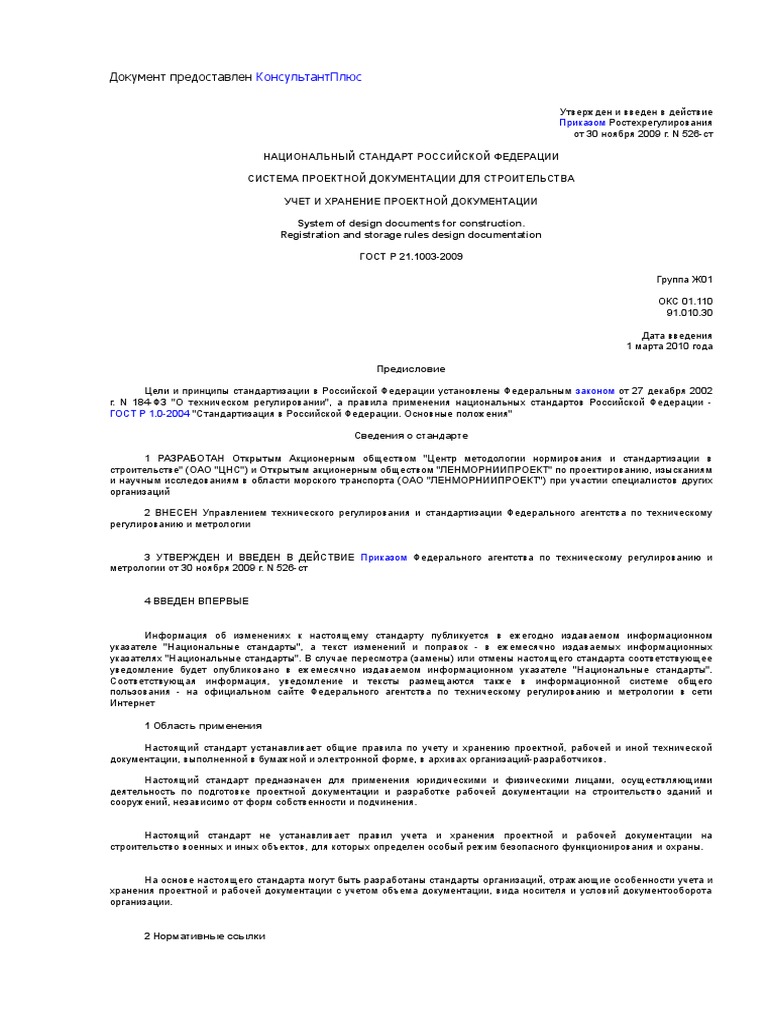 ГОСТ 21.1003-2009 | PDF