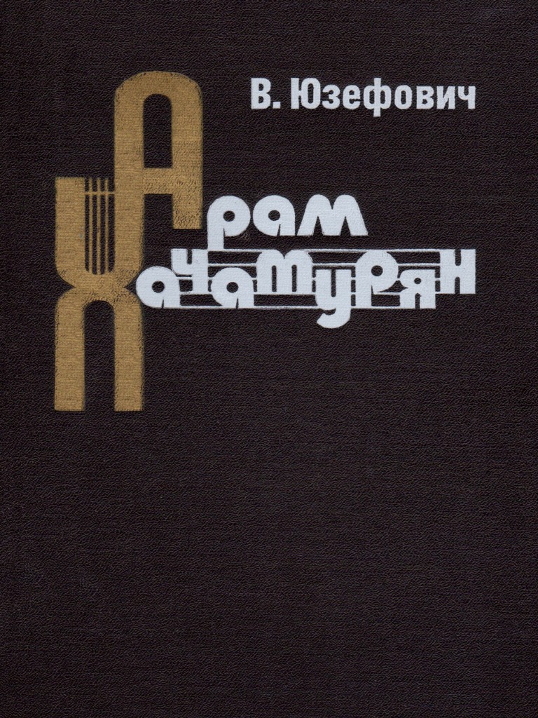 Юзефович В. - Арам Хачатурян - 1990 | PDF