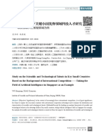 国际竞争背景下关键小国优势领域科技人才研究 以新加坡人工智能领域为例