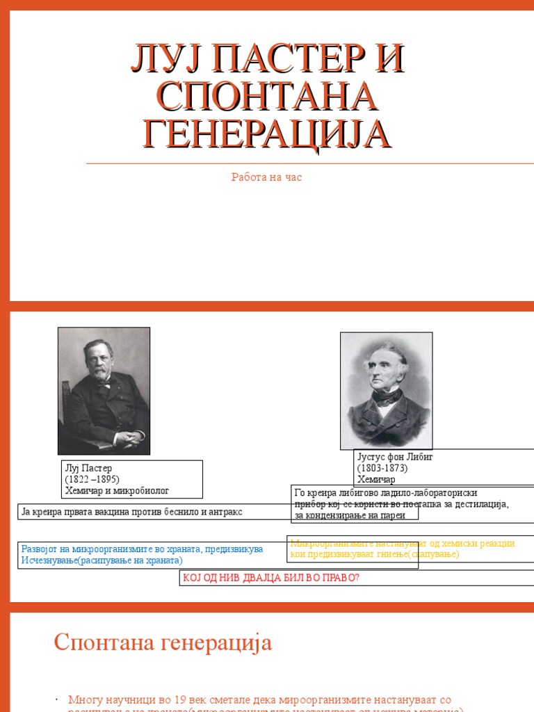 Луј Пастер и спонтана генерација работа на час | PDF