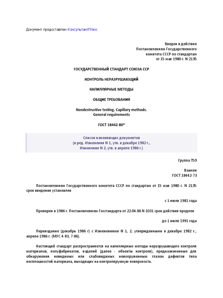 ГОСТ 18442-80 Капиллярные Методы. Общие Требования. | PDF