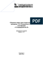 8.2 Sbornik Zadach Dlya Podgotovki K Ekzamenu 1s Spetsialist