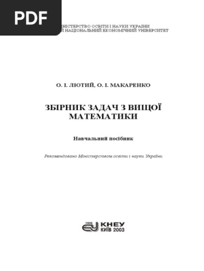 2161y Макаренко, Лютий Збiрник задач з вищоi математики | PDF