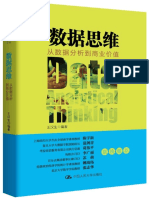 数据思维：从数据分析到商业价值