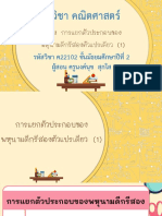 สื่อประกอบการสอน เรื่อง การแยกตัวประกอบของ พหุนามดีกรีสองตัวแปรเดียว (1) -11051100