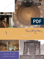 كتاب رحلة مع الفارسية 1