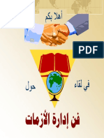 فن ادارة الازمات