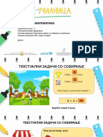 Текстуални задачи со собирање и одземање