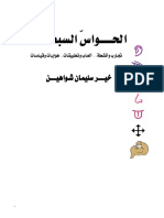 الحواس السبعة