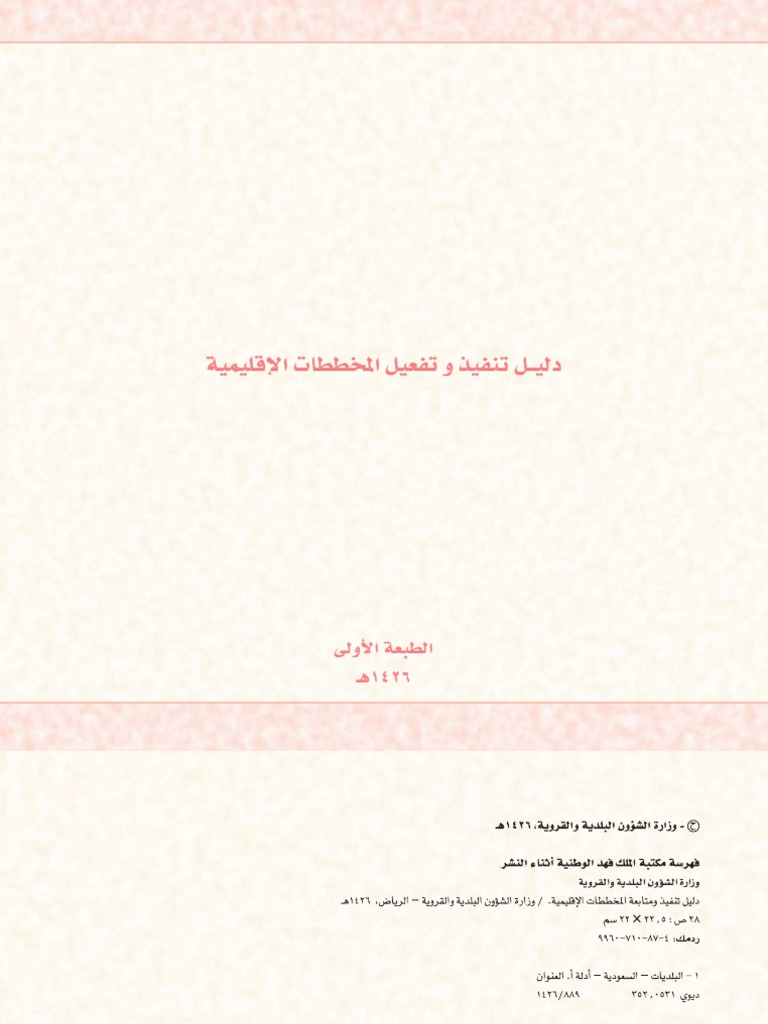 دليل تنفيذ وتفعيل المخططات الاقليمية | PDF