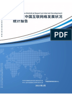 47次中国互联网络发展报告 2021