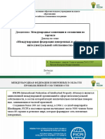 Кукова МКСТ Международная Федерация Поверенных в Области Интеллектуальной Собственности.