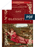 64130801-Bokkachcho D. 100velikihromanov. Fyammetta.a4