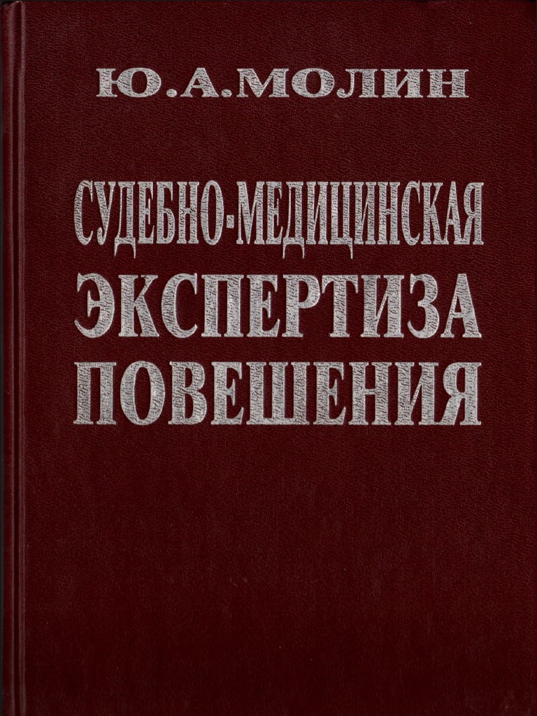 Молин - СМЭ Повешения | PDF