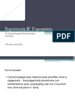 Τεχνολογία Β Το Οργανόγραμμα Παραγωγικής Μονάδας