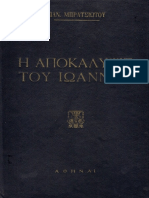 Η Αποκάλυψις του Ιωάννου (Παναγιώτου Ι. Μπρατσιώτου)